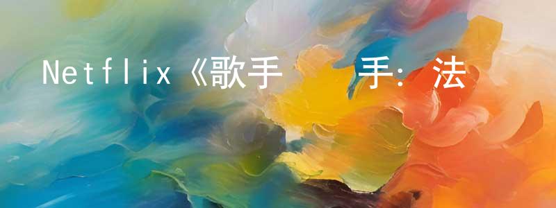 曾永才發布Netflix《歌手變兇手：法國搖滾偶像情殺謎案第一季》迅雷下載/在線觀看/百度云-選秀/綜藝-美劇天堂